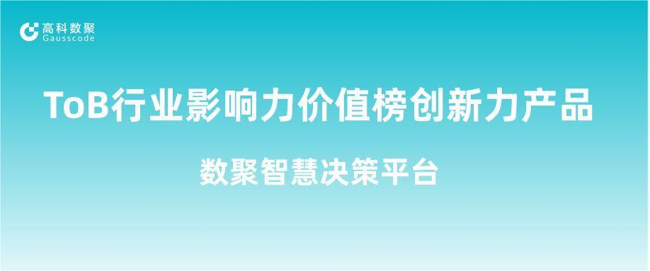 再获认可！MGM美高梅官网荣获ToB行业影响力价值榜创新力产品