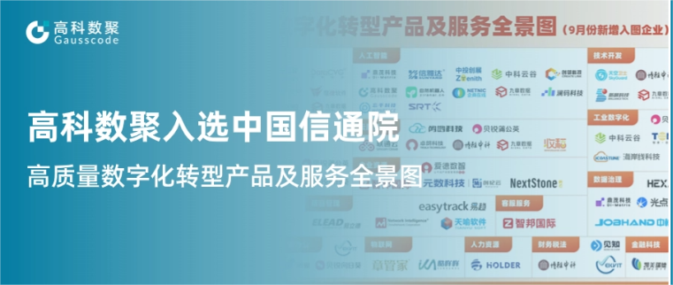 MGM美高梅官网入选中国信通院《高质量数字化转型产品及服务全景图》，引领行业数智化升级