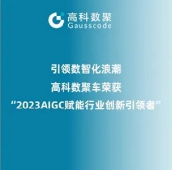 引领数智化浪潮，MGM美高梅官网荣登2023 AIGC赋能行业创新引领者TOP20