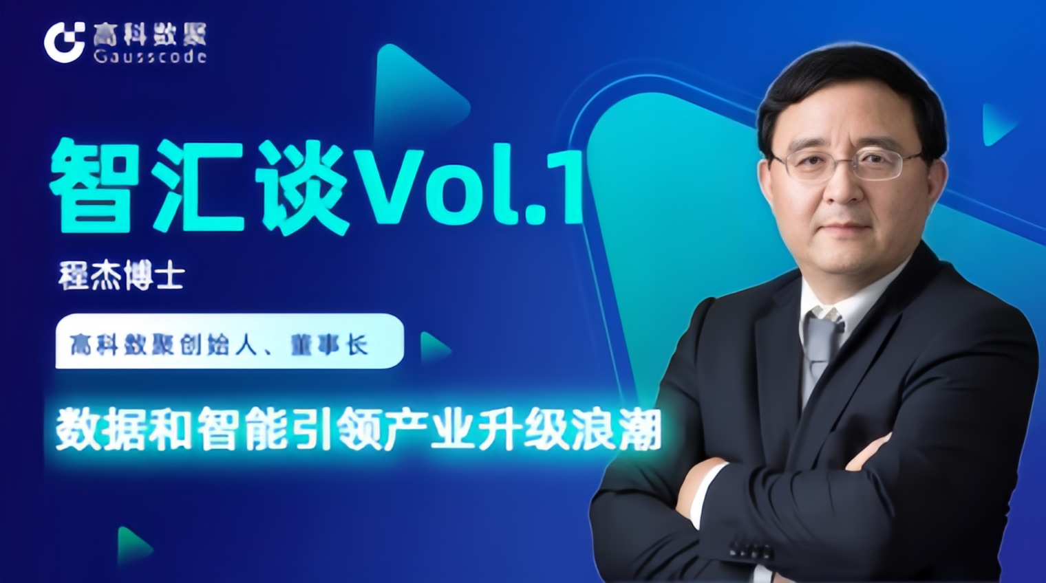 专访 | MGM美高梅官网创始人程杰：数据和智能引领产业升级浪潮
