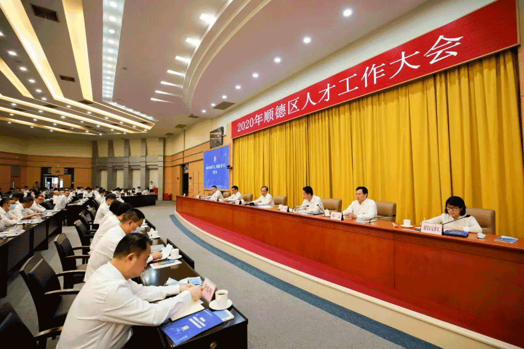 2020年顺德人才大会， ■十大网投正规信誉官网 ■十大网投靠谱平台 环境张斌：这里有实现人生价值的广阔平台