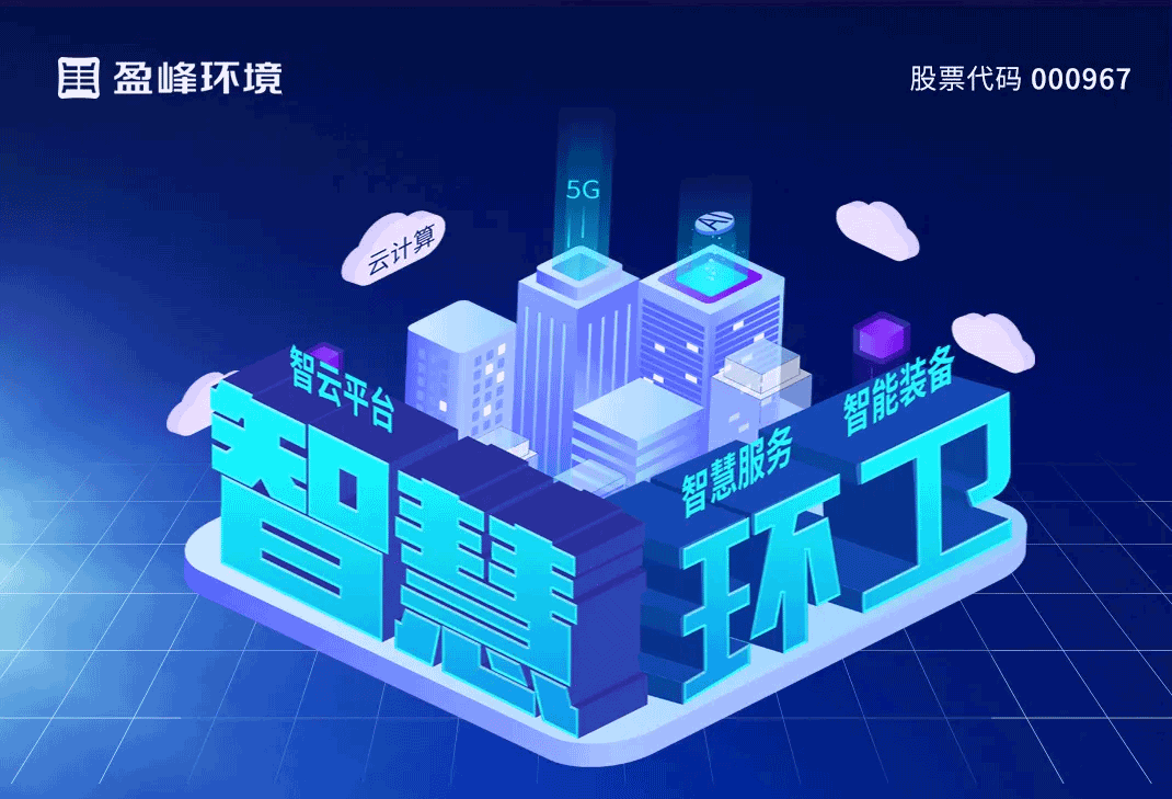 发布智慧环卫“5115”战略