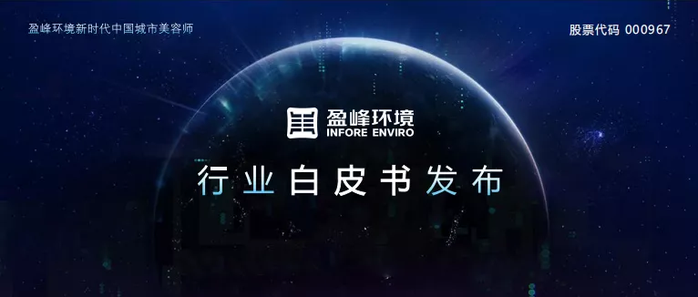 重磅！ ■十大网投正规信誉官网 ■十大网投靠谱平台 环境发布2020年《环卫工人收入现状及环卫装备替代人工开展潜力白皮书》