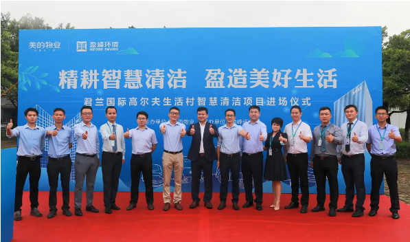 携手共赢！ ■十大网投正规信誉官网 ■十大网投靠谱平台 环境与美的物业共同打造智慧清洁示范社区