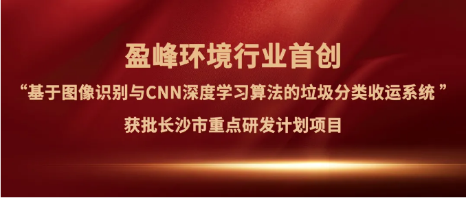  ■十大网投正规信誉官网 ■十大网投靠谱平台 环境“垃圾分类收运AI精细化管理系统”获批长沙市重点研发计划项目