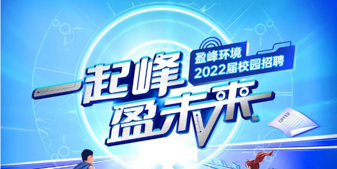 一起峰，盈未来丨 ■十大网投正规信誉官网 ■十大网投靠谱平台 环境2022届春季校园招聘正式启动！