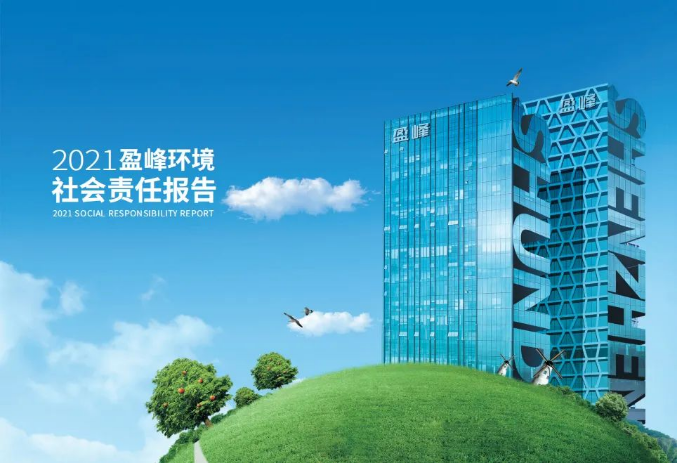 共赢绿色未来丨 ■十大网投正规信誉官网 ■十大网投靠谱平台 环境发布首份社会责任报告